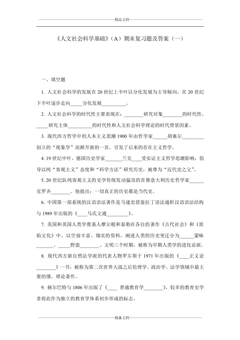 《人文社会科学基础》（A）期末复习题及答案（一）