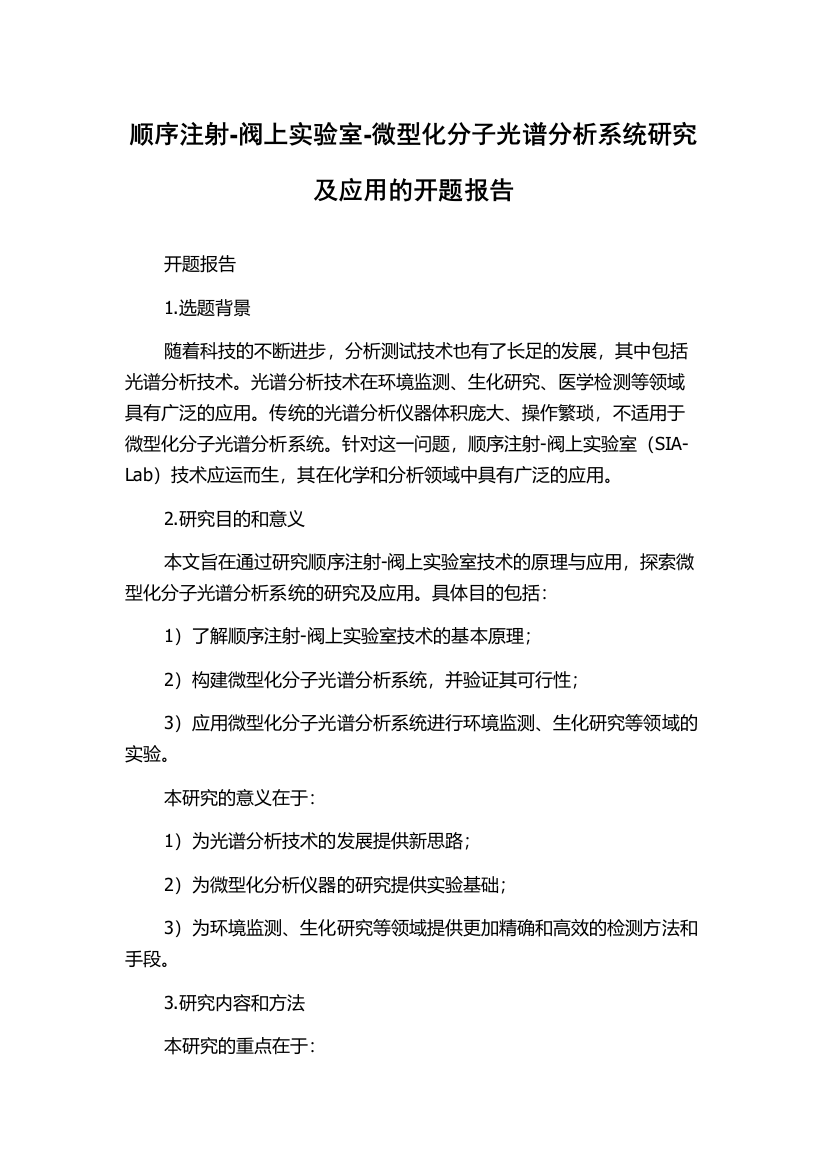 顺序注射-阀上实验室-微型化分子光谱分析系统研究及应用的开题报告