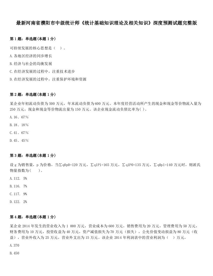 最新河南省濮阳市中级统计师《统计基础知识理论及相关知识》深度预测试题完整版