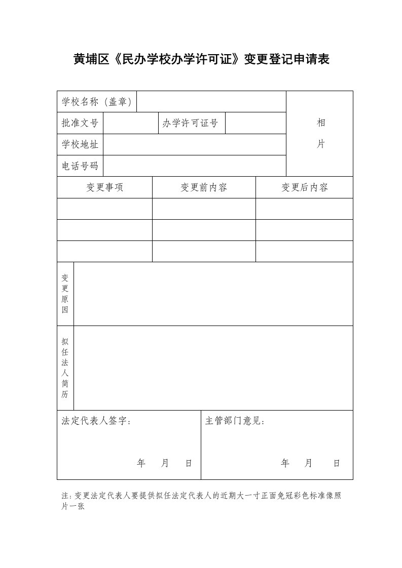 黄埔区《民办学校办学许可证》变更登记申请表