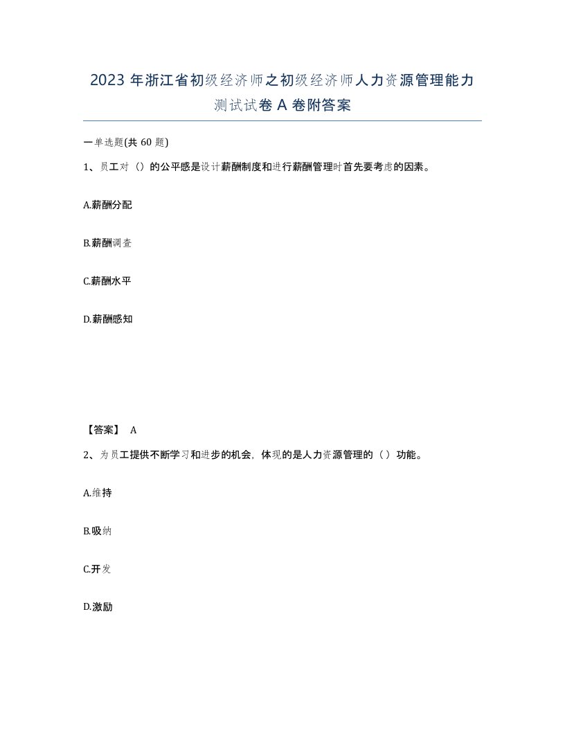 2023年浙江省初级经济师之初级经济师人力资源管理能力测试试卷A卷附答案