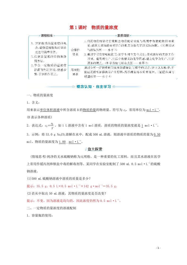 2021_2022学年新教材高中化学专题2研究物质的基本方法第二单元第1课时物质的量浓度学案苏教版必修1