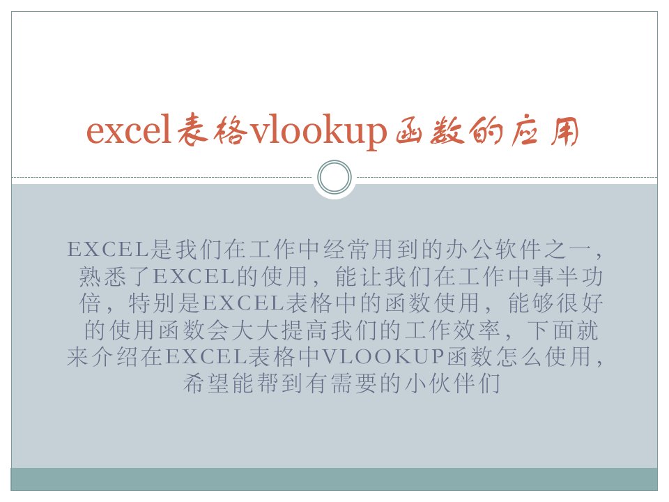 excel表格中的VLOOKUP函数运用