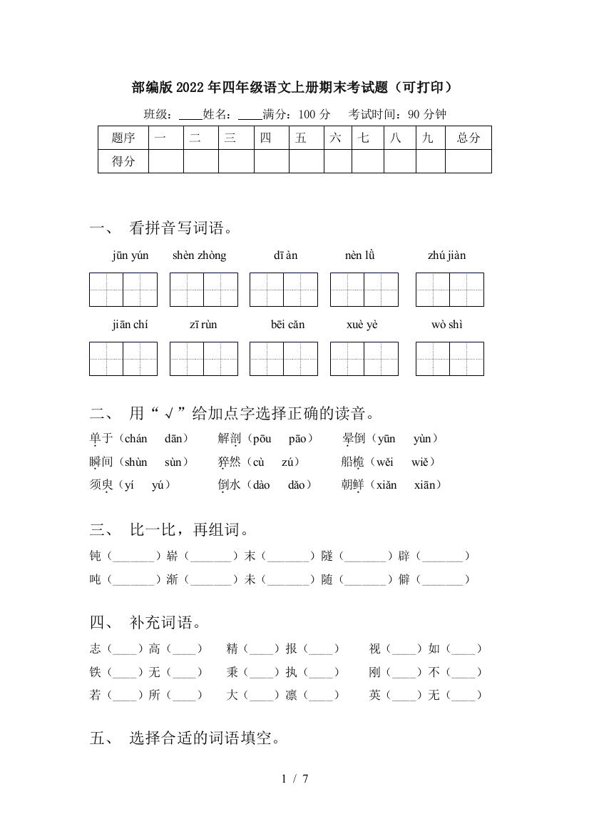 部编版2022年四年级语文上册期末考试题(可打印)