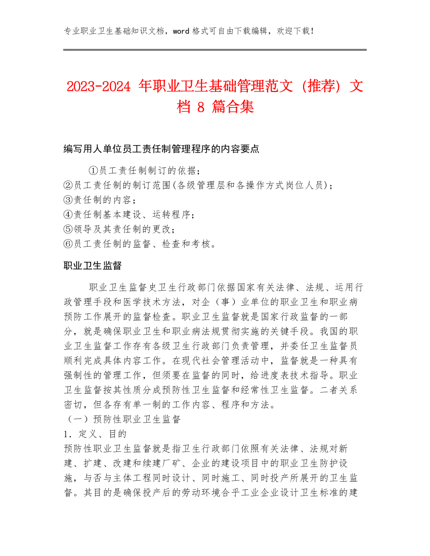 2023-2024年职业卫生基础管理范文（推荐）文档8篇合集