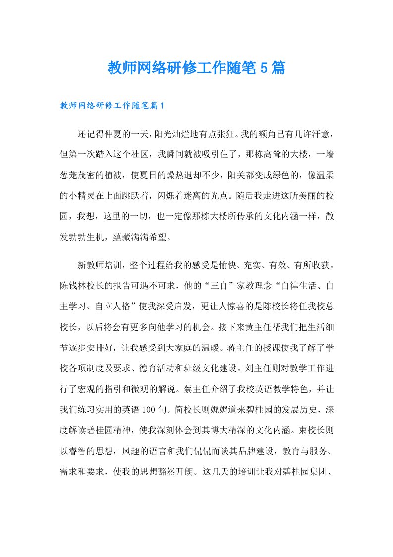 教师网络研修工作随笔5篇