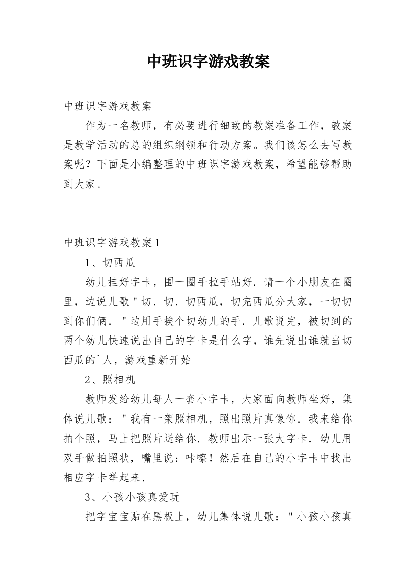 中班识字游戏教案