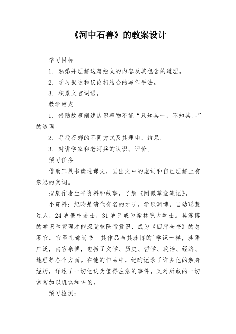 《河中石兽》的教案设计