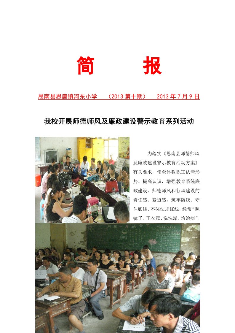 河东小学开展师德师风警示教育活动简报