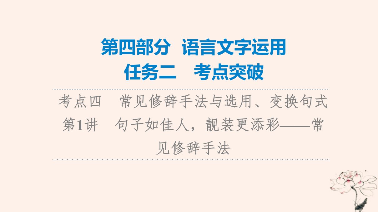 2023版高考语文一轮总复习第4部分语言文字运用任务2考点突破考点4常见修辞手法与选用变换句式第1讲句子如佳人靓装更添彩__常见修辞手法课件