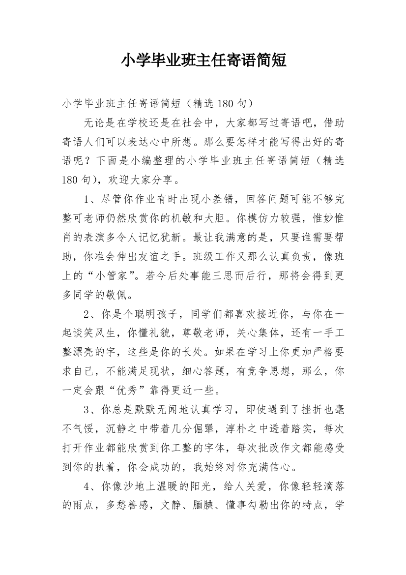 小学毕业班主任寄语简短