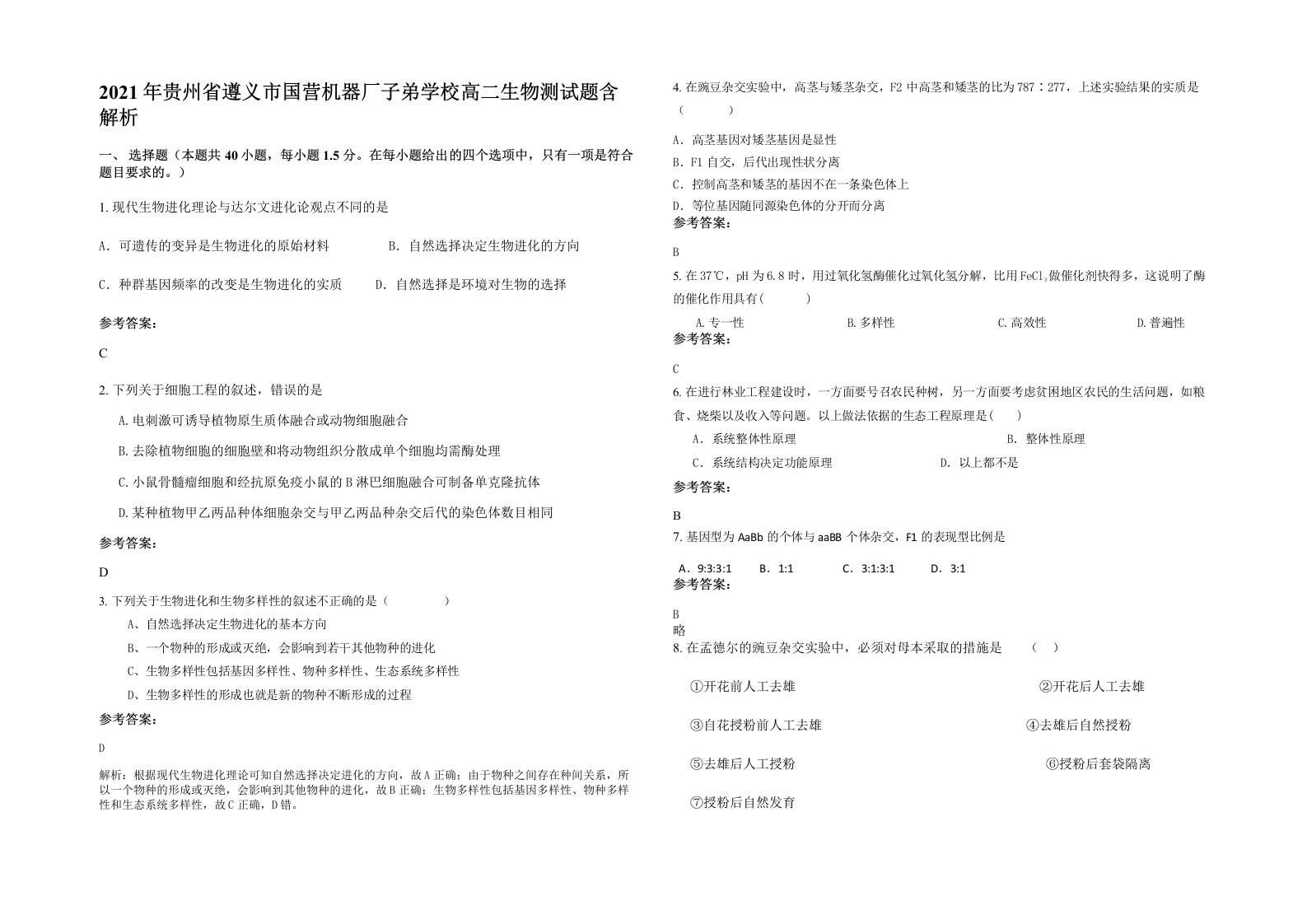 2021年贵州省遵义市国营机器厂子弟学校高二生物测试题含解析