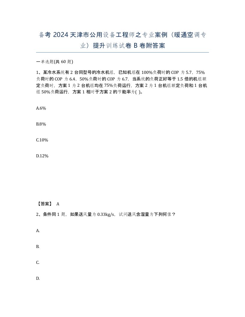 备考2024天津市公用设备工程师之专业案例暖通空调专业提升训练试卷B卷附答案