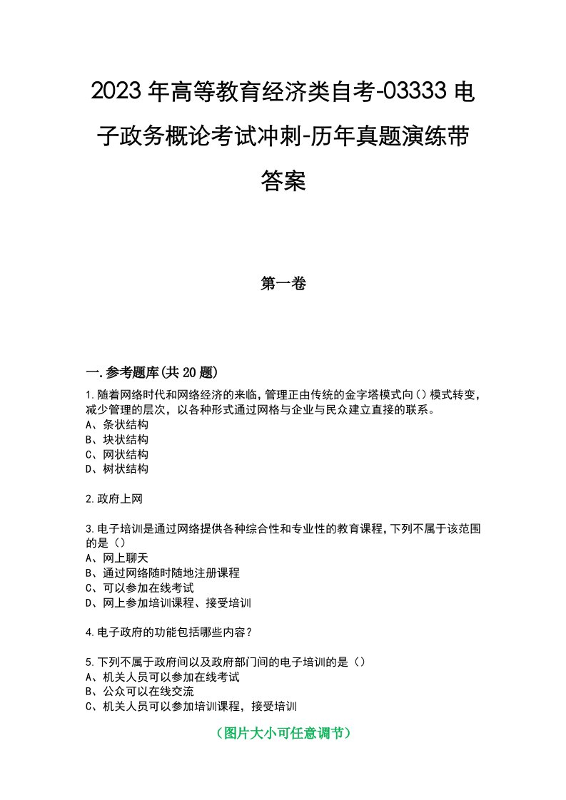 2023年高等教育经济类自考-03333电子政务概论考试冲刺-历年真题演练带答案