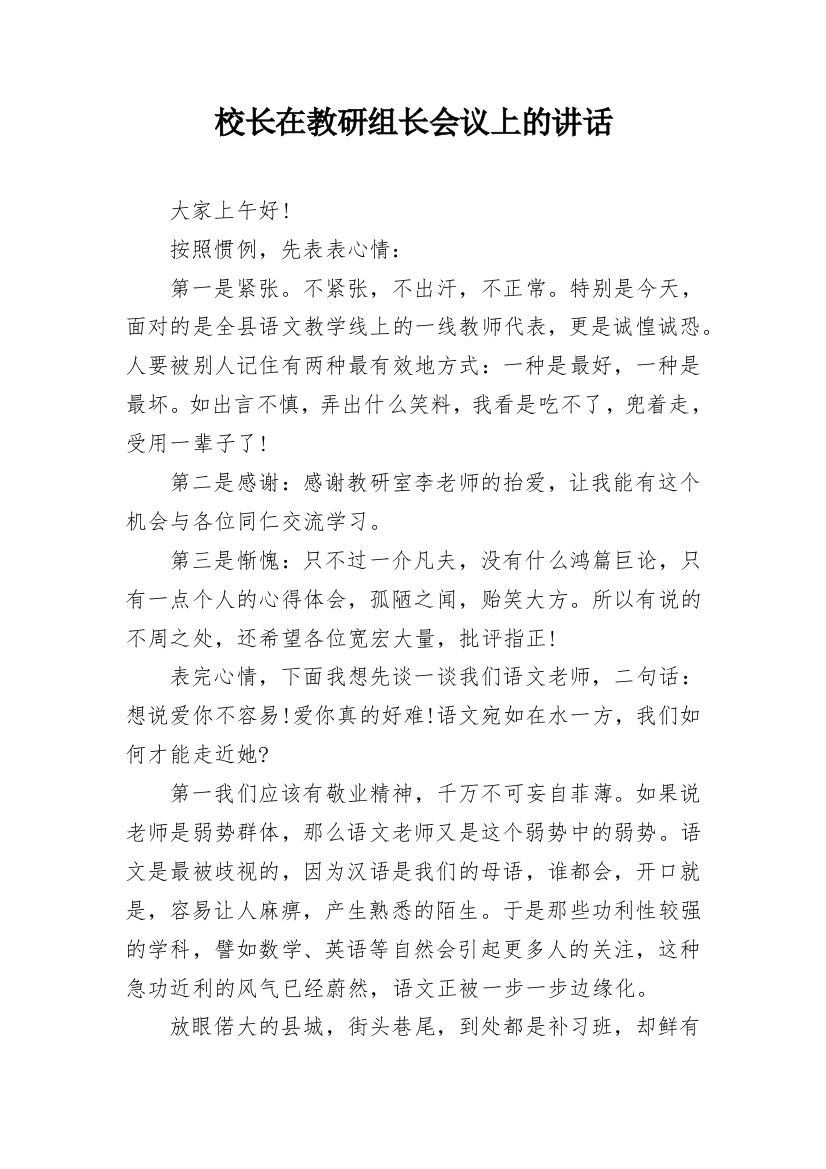 校长在教研组长会议上的讲话