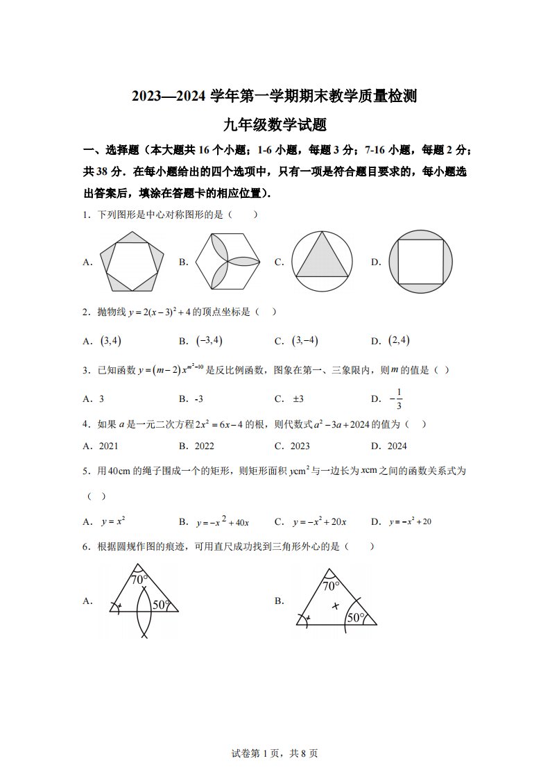 河北省保定市高阳县2023-2024学年九年级上学期期末数学试题[答案]