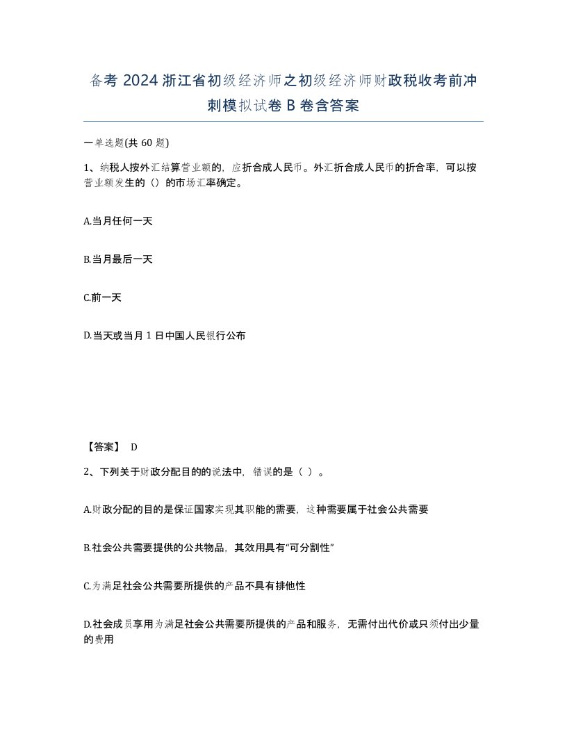 备考2024浙江省初级经济师之初级经济师财政税收考前冲刺模拟试卷B卷含答案