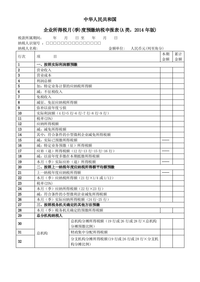 企业所得税月季度预缴纳税申报表