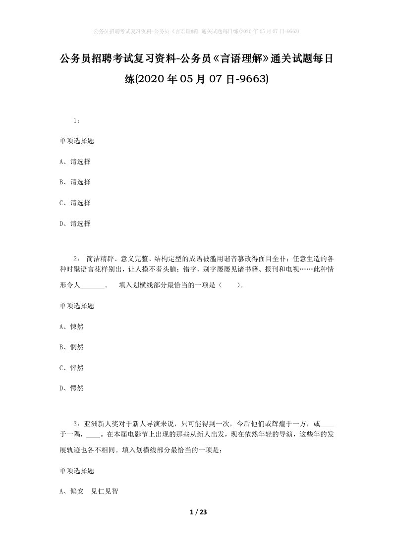 公务员招聘考试复习资料-公务员言语理解通关试题每日练2020年05月07日-9663