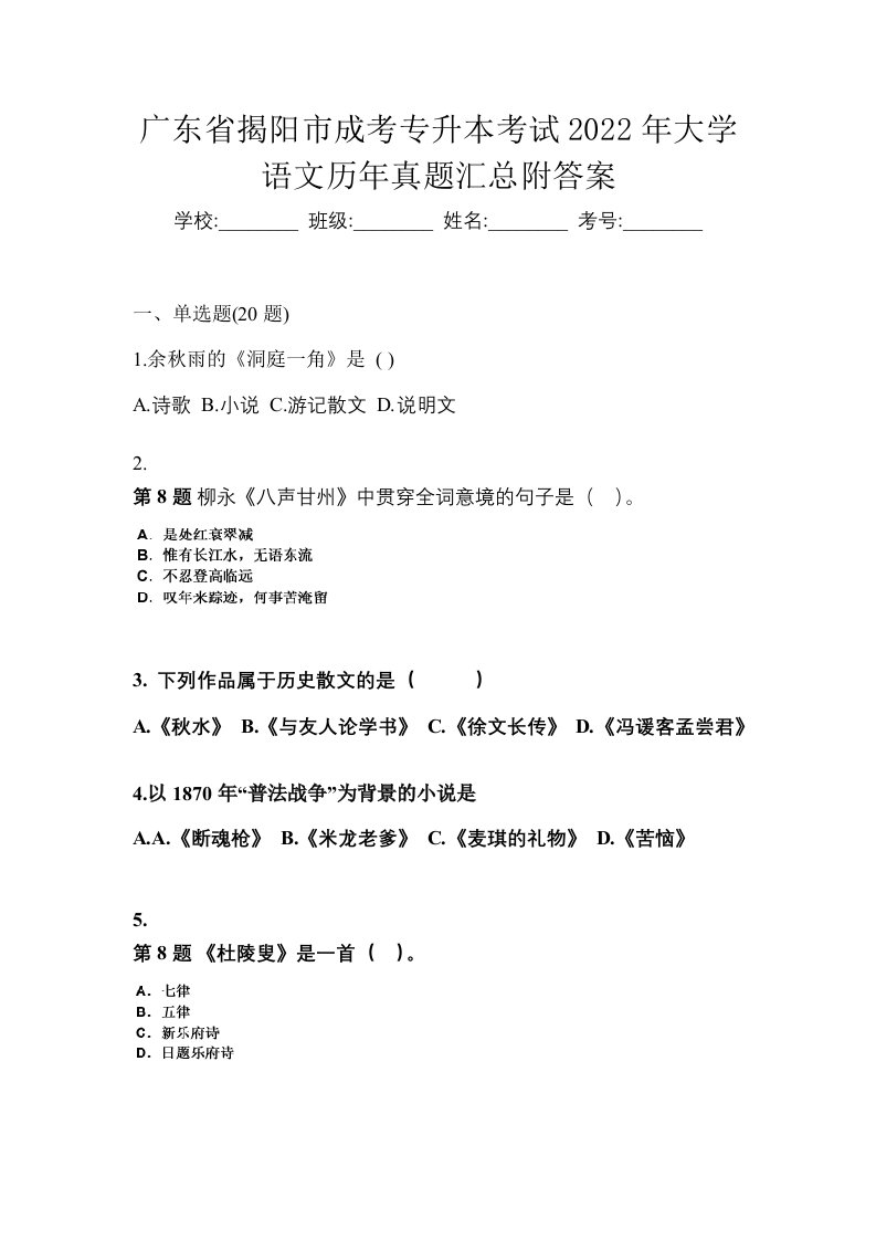 广东省揭阳市成考专升本考试2022年大学语文历年真题汇总附答案