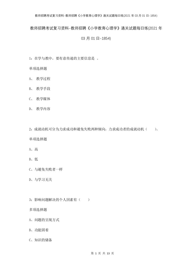 教师招聘考试复习资料-教师招聘小学教育心理学通关试题每日练2021年03月01日-1854