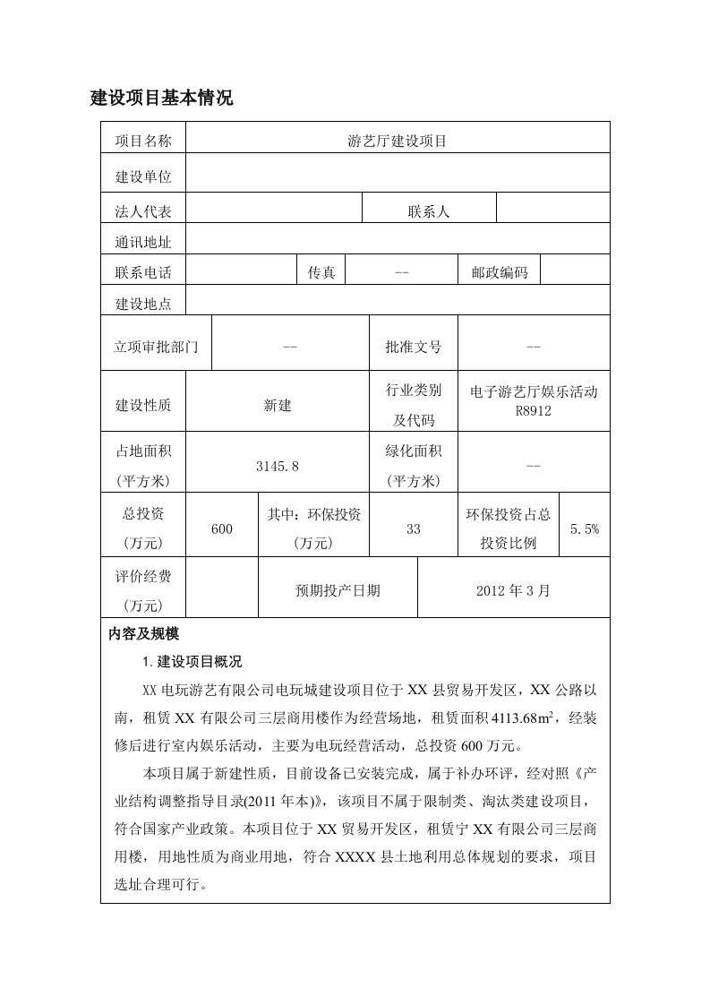 电玩城建设项目报告表