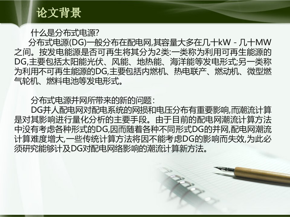 含分布式电源的配电网潮流计算-邓天宇优质课件