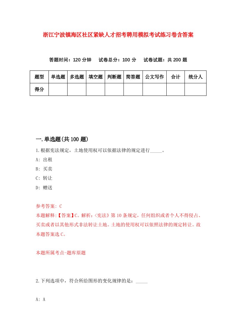 浙江宁波镇海区社区紧缺人才招考聘用模拟考试练习卷含答案3