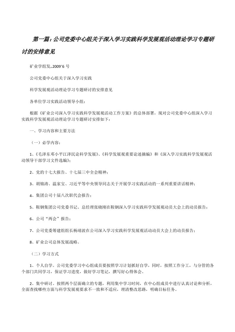 公司党委中心组关于深入学习实践科学发展观活动理论学习专题研讨的安排意见[修改版]