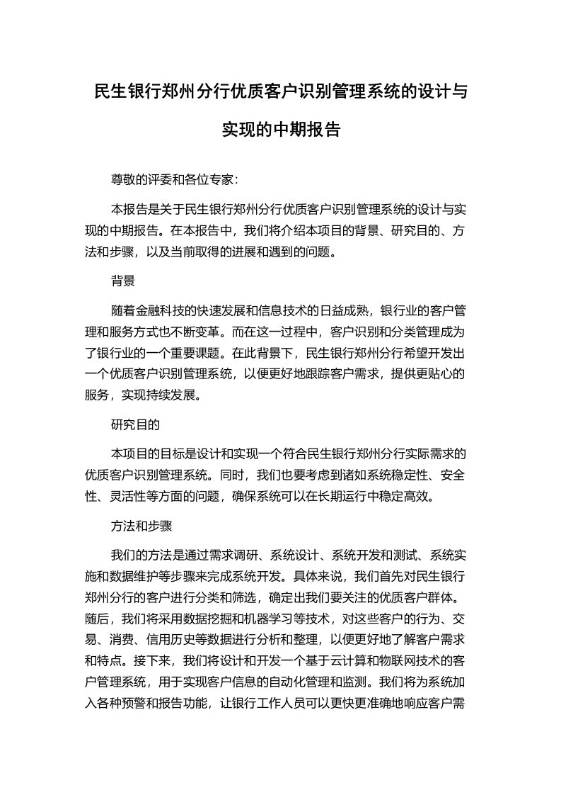 民生银行郑州分行优质客户识别管理系统的设计与实现的中期报告