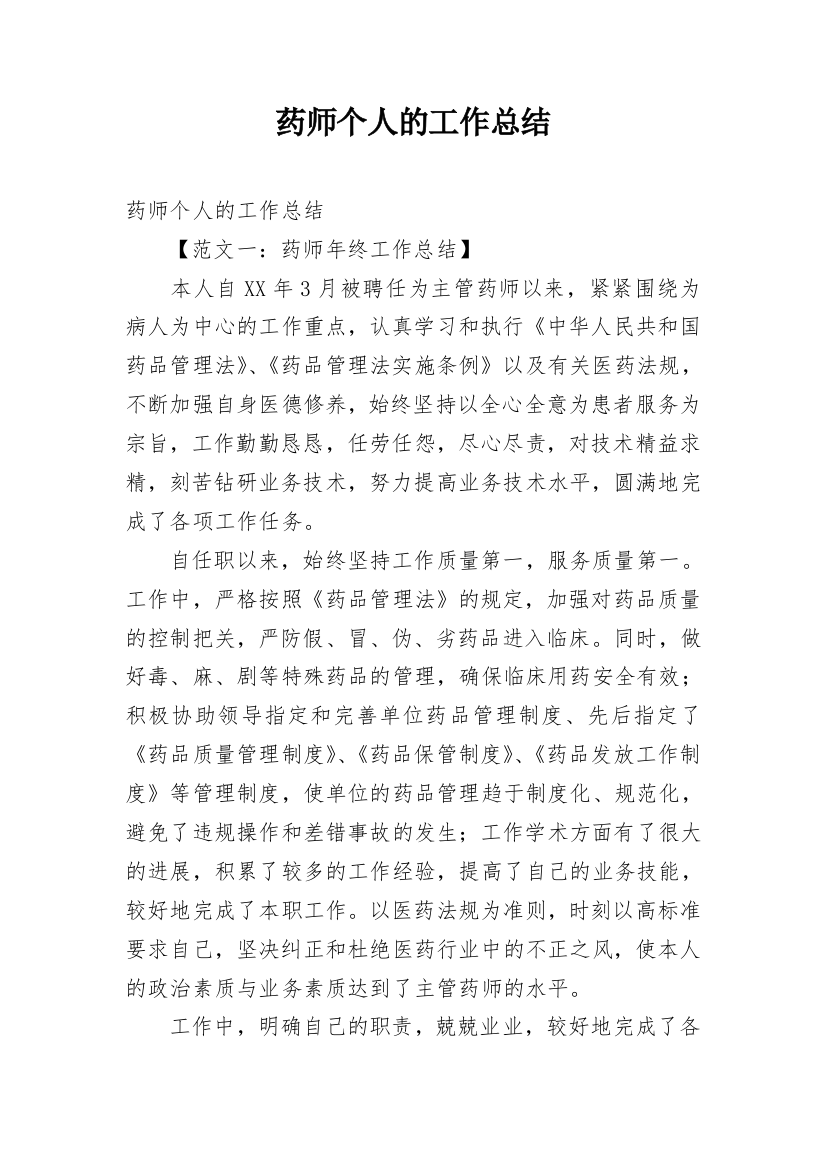 药师个人的工作总结