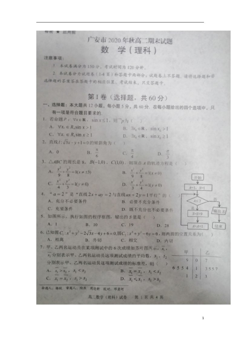 四川省广安市2020_2021学年高二数学上学期期末考试试题理扫描版