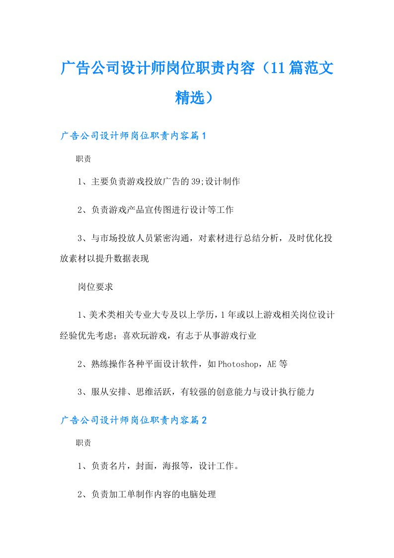 广告公司设计师岗位职责内容（11篇范文精选）