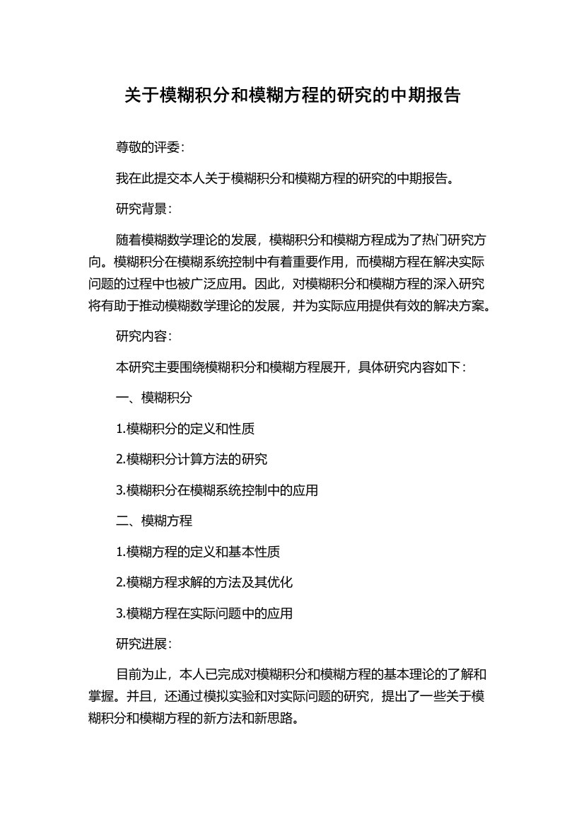 关于模糊积分和模糊方程的研究的中期报告