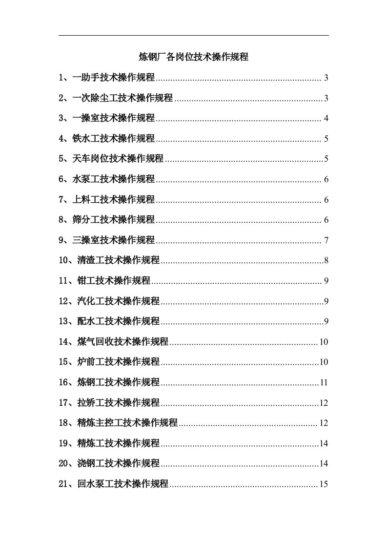 炼钢厂各岗位技术操作规程