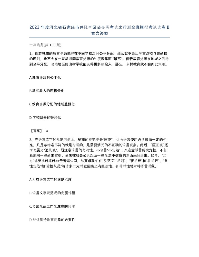 2023年度河北省石家庄市井陉矿区公务员考试之行测全真模拟考试试卷B卷含答案