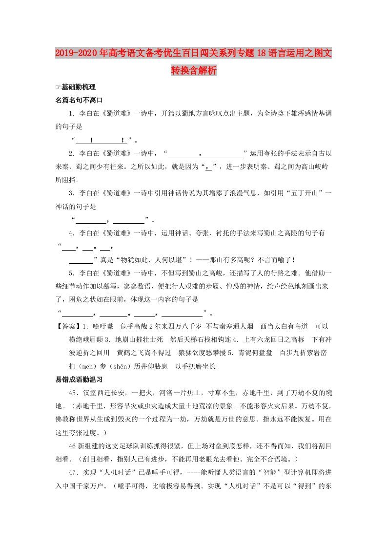 2019-2020年高考语文备考优生百日闯关系列专题18语言运用之图文转换含解析