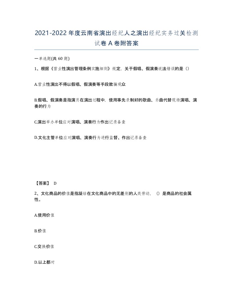 2021-2022年度云南省演出经纪人之演出经纪实务过关检测试卷A卷附答案