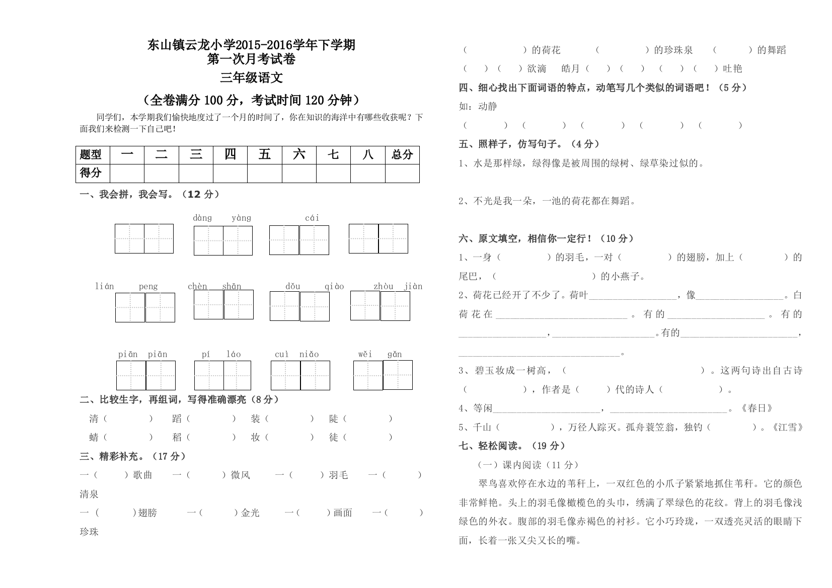 【小学中学教育精选】云龙小学下学期三年级语文第一次月考试卷