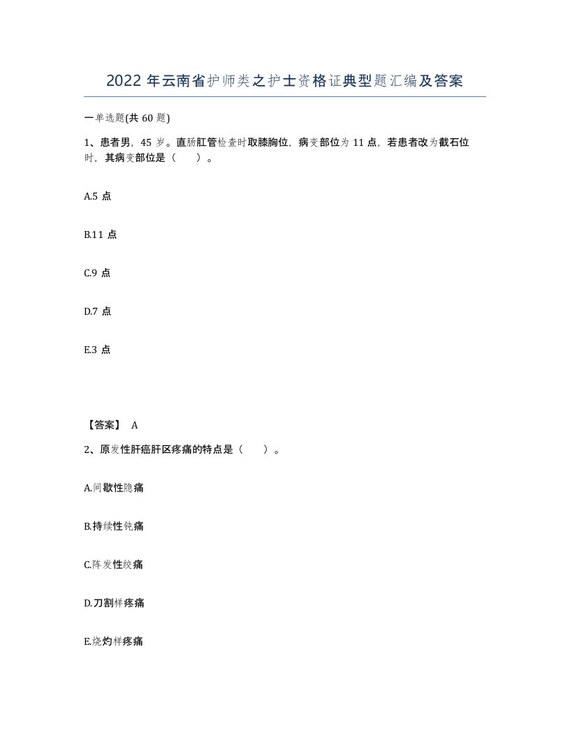 2022年云南省护师类之护士资格证典型题汇编及答案