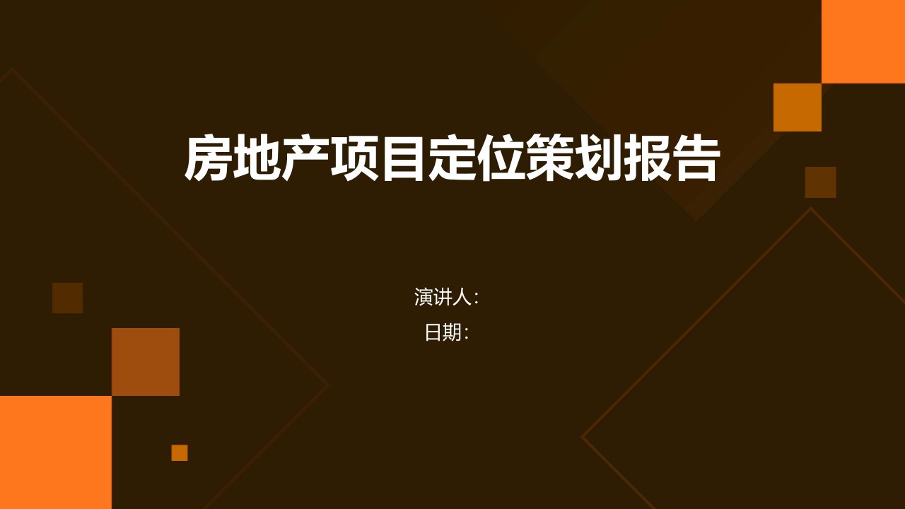 房地产项目定位策划报告