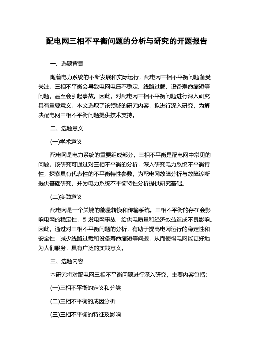 配电网三相不平衡问题的分析与研究的开题报告