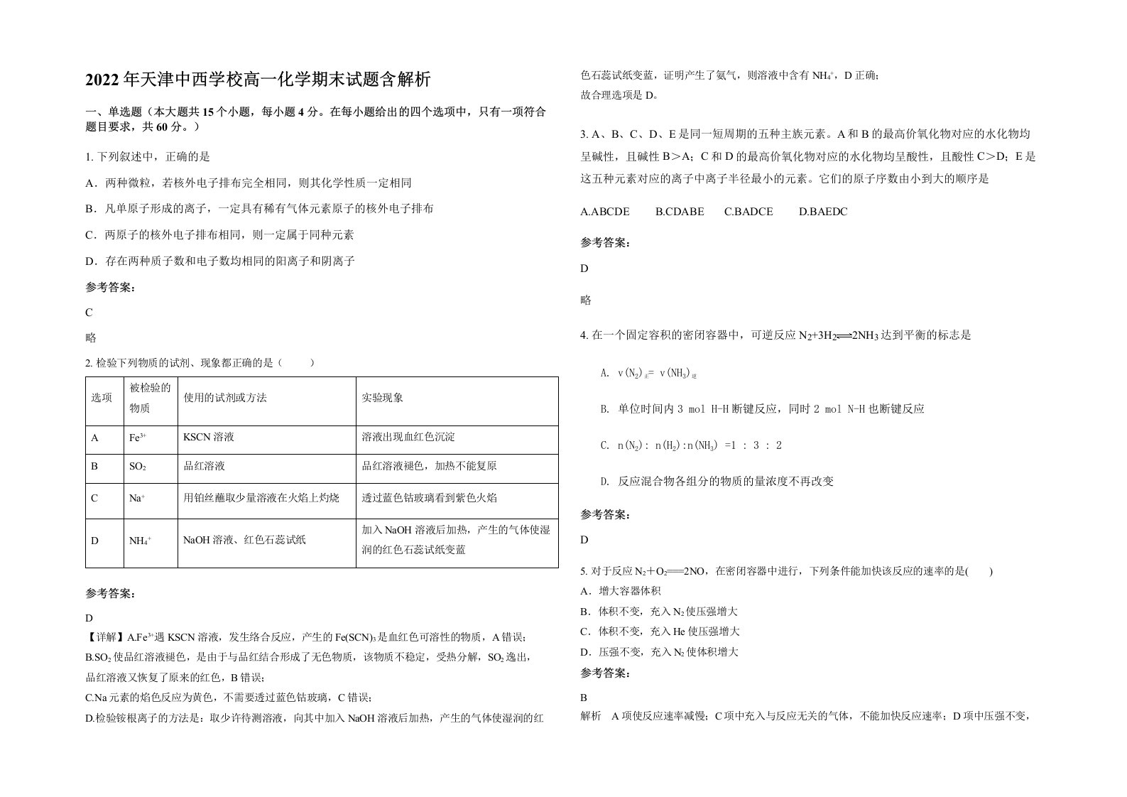 2022年天津中西学校高一化学期末试题含解析