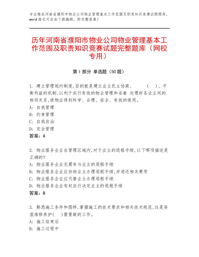 历年河南省濮阳市物业公司物业管理基本工作范围及职责知识竞赛试题完整题库（网校专用）