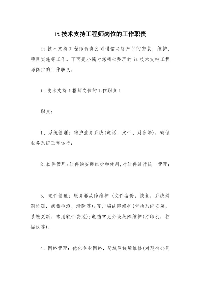 办公文秘_it技术支持工程师岗位的工作职责