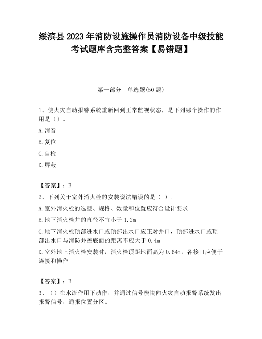 绥滨县2023年消防设施操作员消防设备中级技能考试题库含完整答案【易错题】