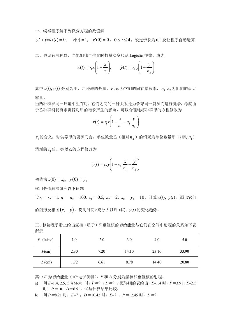 编写程序解下列微分方程的数值解