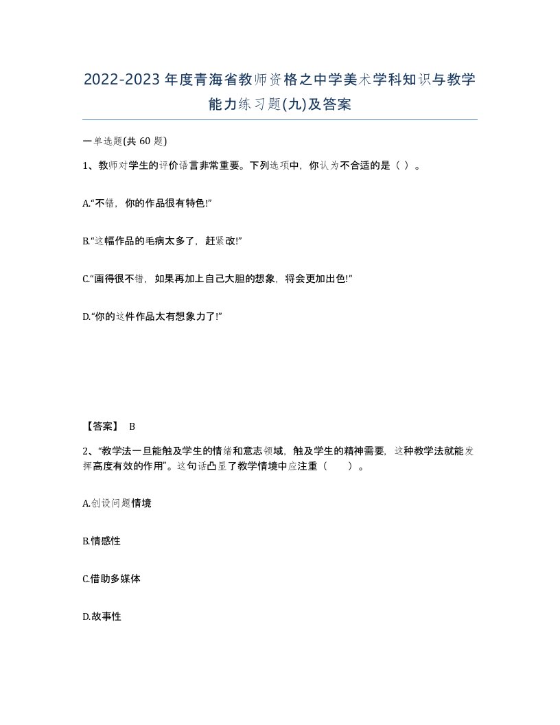 2022-2023年度青海省教师资格之中学美术学科知识与教学能力练习题九及答案