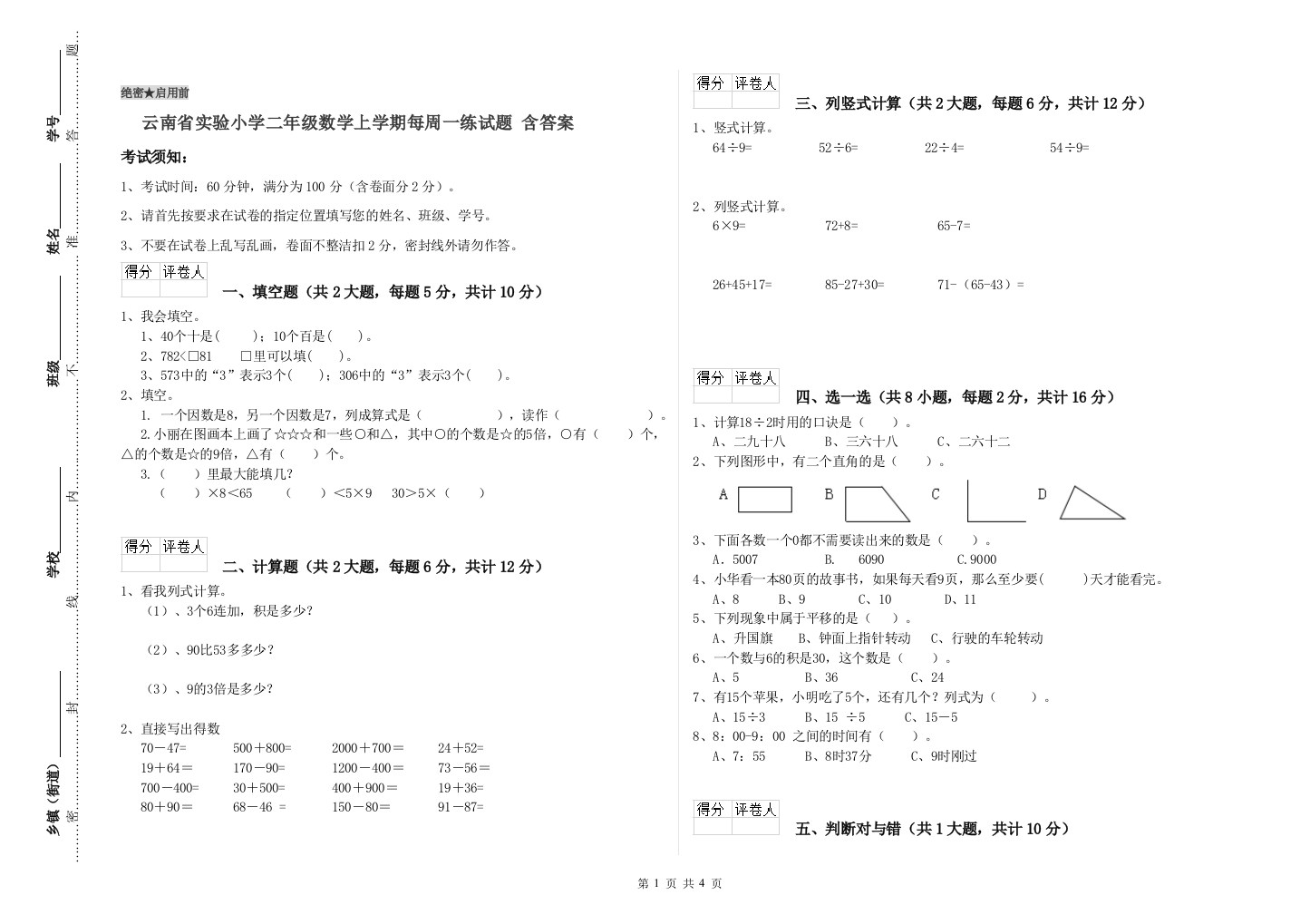 云南省实验小学二年级数学上学期每周一练试题-含答案