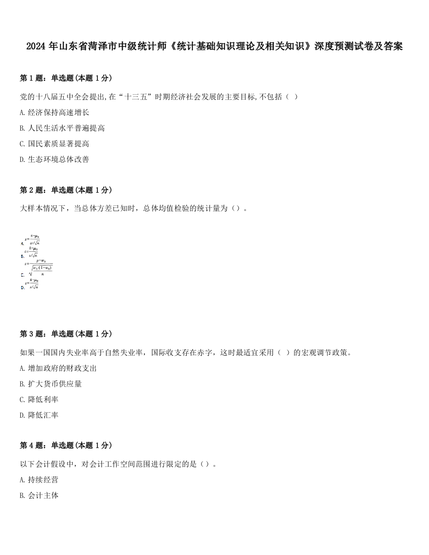 2024年山东省菏泽市中级统计师《统计基础知识理论及相关知识》深度预测试卷及答案